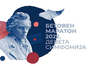 Девета симфонија у финалу Бетовен маратона
