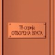 Отворена врата - Недеља је мамин 8. март