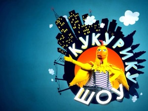 Кукурику шоу -  Природна природа