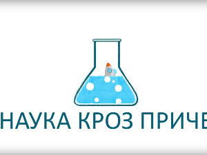 Наука кроз приче:  Господар биљака