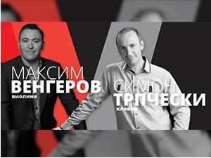Концерт Венгерова и Трпческог на Коларцу, јединствена прилика за београдску публику