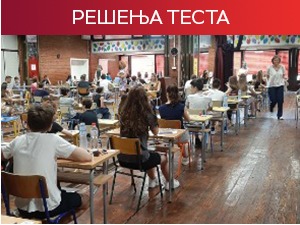 Решења теста из математике