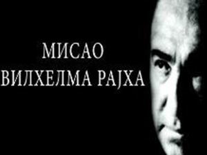 Филозофија и… мисао Вилхема Рајха