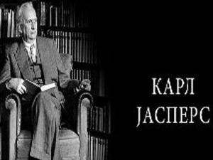 Филозофија и… Карл Јасперс