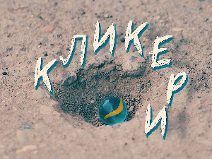 Кликери: Гласом на чашу - резонанција