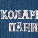Коларићу Панићу - То је моје