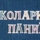 Коларићу Панићу - Страх