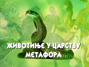 Животиње у царству метафора – Змија