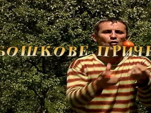 	Бошкове приче - Лукави мишови