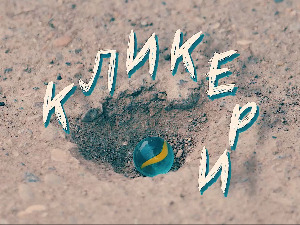 Кликери: Од неопходног до опасног ефекта стаклене баште