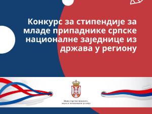 Додељене стипендије у оквиру пројекта "Србија за Србе из региона" за школску 2021/2022. годину
