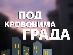 Под крововима града