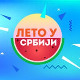 Лето у Србији
