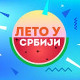 Лето у Србији