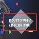 Културни дневник