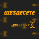 Шездесете