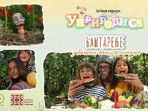 Уприродисе - Баштарење у башти