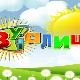 Зујалица	ц.11 ем.18