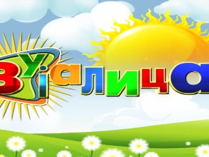 Зујалица	ц.11 ем.18