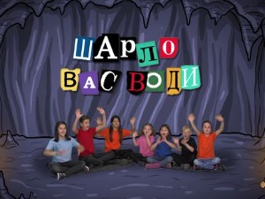 Шарло вас води: Пољска