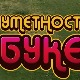 Уметност буке:  Вудсток, 2-5