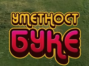 Уметност буке:  Вудсток, 2-5