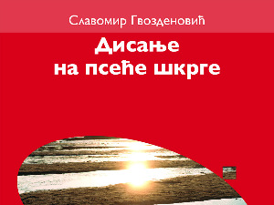 Нова књига песама Славомира Гвозденовића