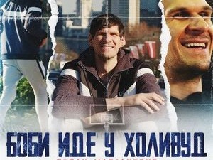 Човек који прави разлику-Боби иде у Холивуд, Бобан Марјановић