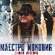 Човек који прави разлику-Маестро Ивковић, Душан Ивковић