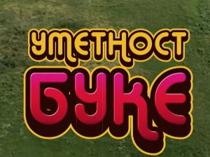 Уметност буке:  Поезија која се гласно пева