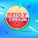 Лето у Србији-2.8.2022.