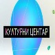 Културни центар