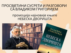 Дружење са владиком Григоријем у Бечу