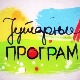 Јутарњи програм