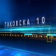 Таковска 10