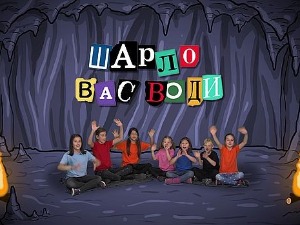 Шарло вас води  - Италија