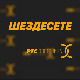 Шездесете