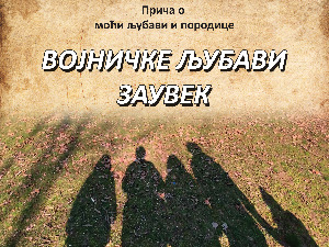 Филм "Војничке љубави заувек" наставља да осваја фестивале