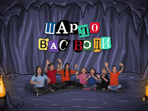 Шарло вас води: Велика Британија