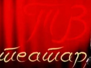 ТВ Театар: Чудотворац