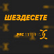	Шездесете