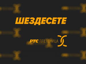 	Шездесете