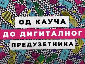 Шта предузетник треба да зна о дигиталном маркетингу