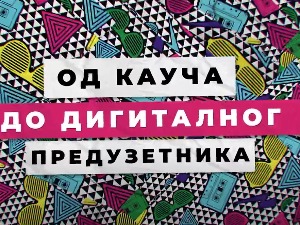 Зашто су иновације кључ за успех предузетника