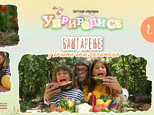 Уприродисе