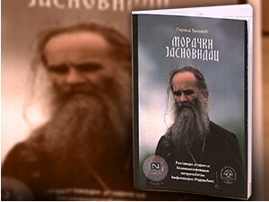 „Морачки јасновидац“ – књига интервјуа са миртополитом Амфилохијем Радовићем Перице Ђаковића