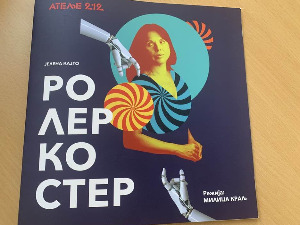 Живот као ролеркостер