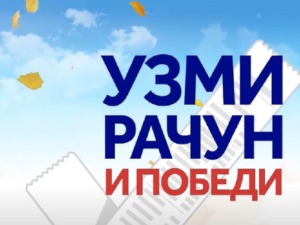 Нова два круга наградне игре "Узми рачун и победи“