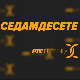 Седамдесете