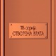 Отворена врата – Ја бих да се мало изблазирам до сутра